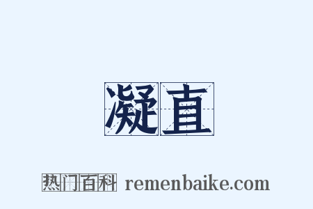 凝直是什么意思的图片